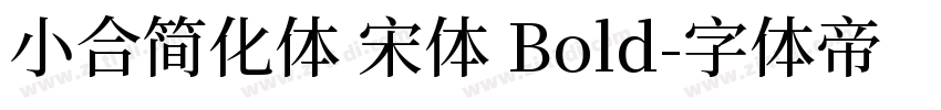 小合简化体 宋体 Bold字体转换